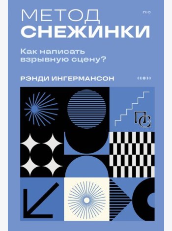 Метод снежинки. Как написать взрывную сцену?