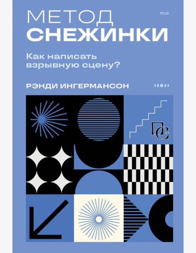 Метод снежинки. Как написать взрывную сцену?