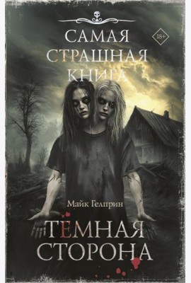 Темная сторона: рассказы