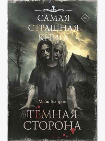 Темная сторона: рассказы