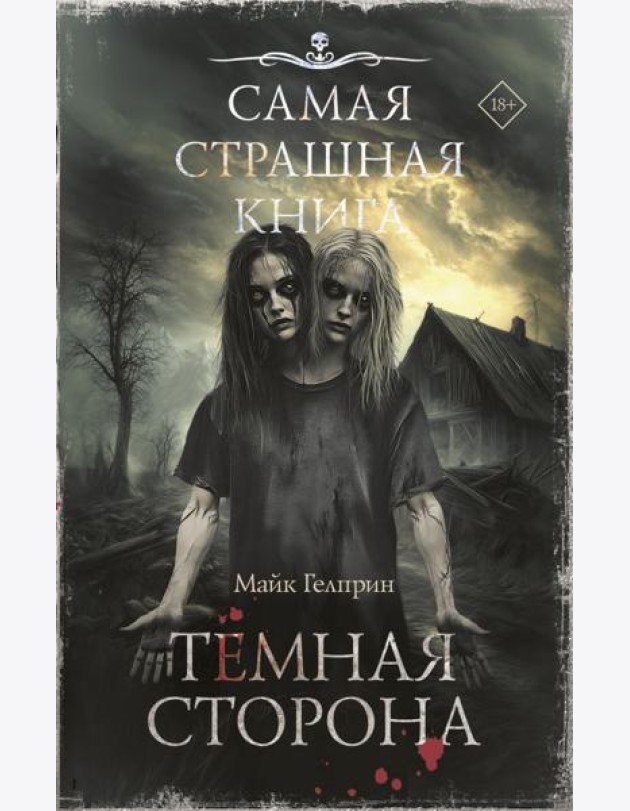 Темная сторона: рассказы