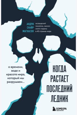 Когда растает последний ледник. О времени, воде и красоте мира, который мы разрушаем...