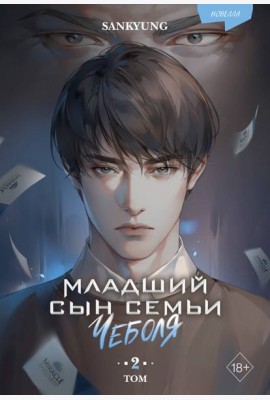 Младший сын семьи чеболя. Новелла. Том 2