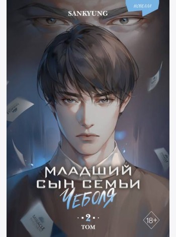 Младший сын семьи чеболя. Новелла. Том 2