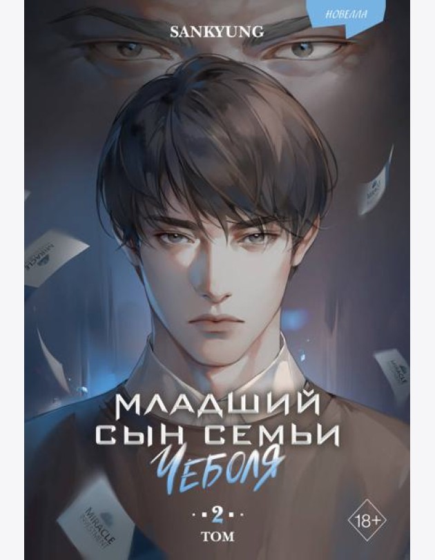 Младший сын семьи чеболя. Новелла. Том 2