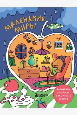 Маленькие миры. Волшебная раскраска для уютных вечеров