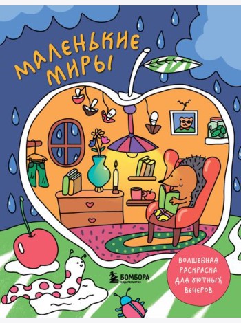 Маленькие миры. Волшебная раскраска для уютных вечеров