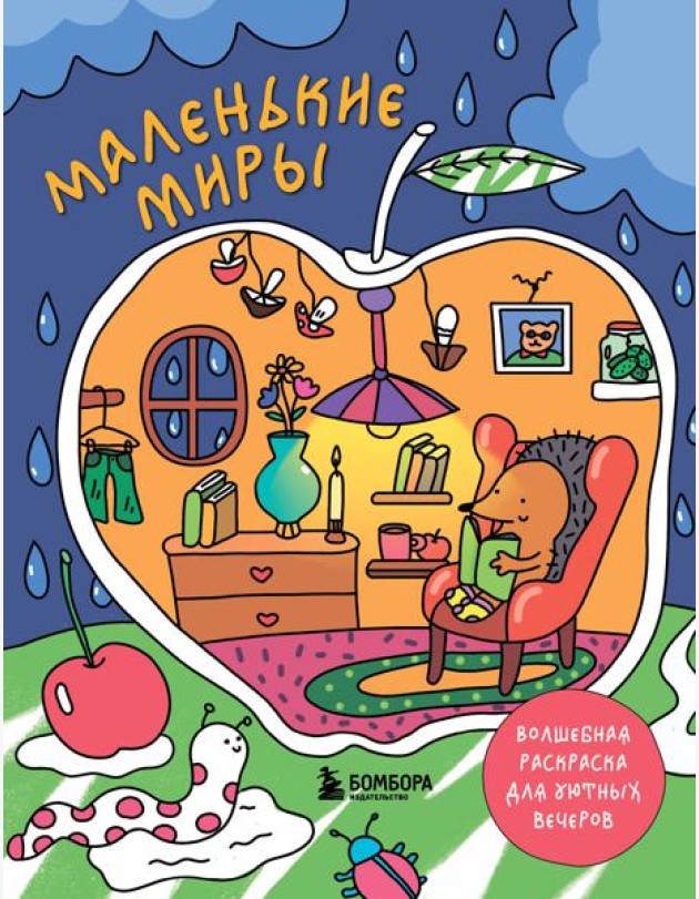 Маленькие миры. Волшебная раскраска для уютных вечеров