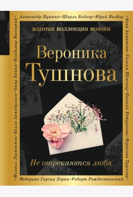 Не отрекаются любя
