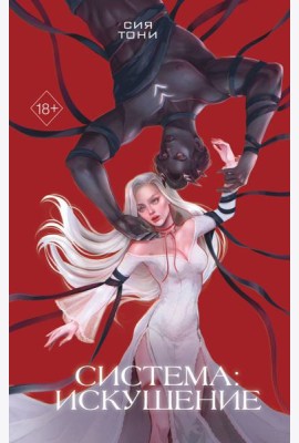 Система: Искушение (#2)