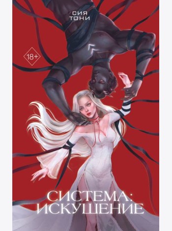 Система: Искушение (#2)