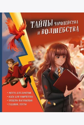 Тайны чародейства и волшебства. Книга творчества и вдохновения (Гермиона)