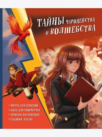 Тайны чародейства и волшебства. Книга творчества и вдохновения (Гермиона)
