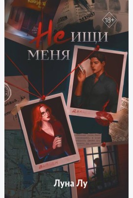 Не ищи меня