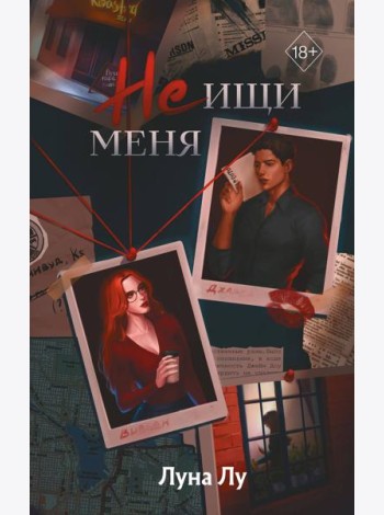 Не ищи меня