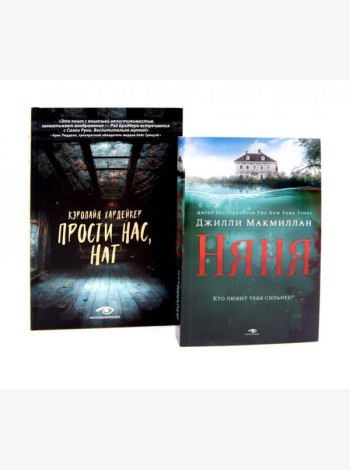 Семейные тайны: «Няня» и «Прости нас, Нат!» (комплект из 2-х книг)