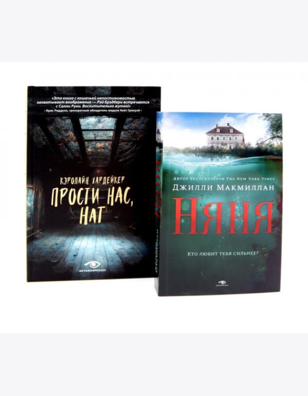 Семейные тайны: «Няня» и «Прости нас, Нат!» (комплект из 2-х книг)