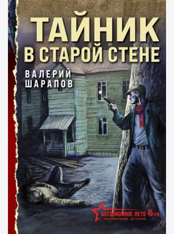 Тайник в старой стене
