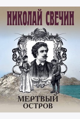 Мертвый остров