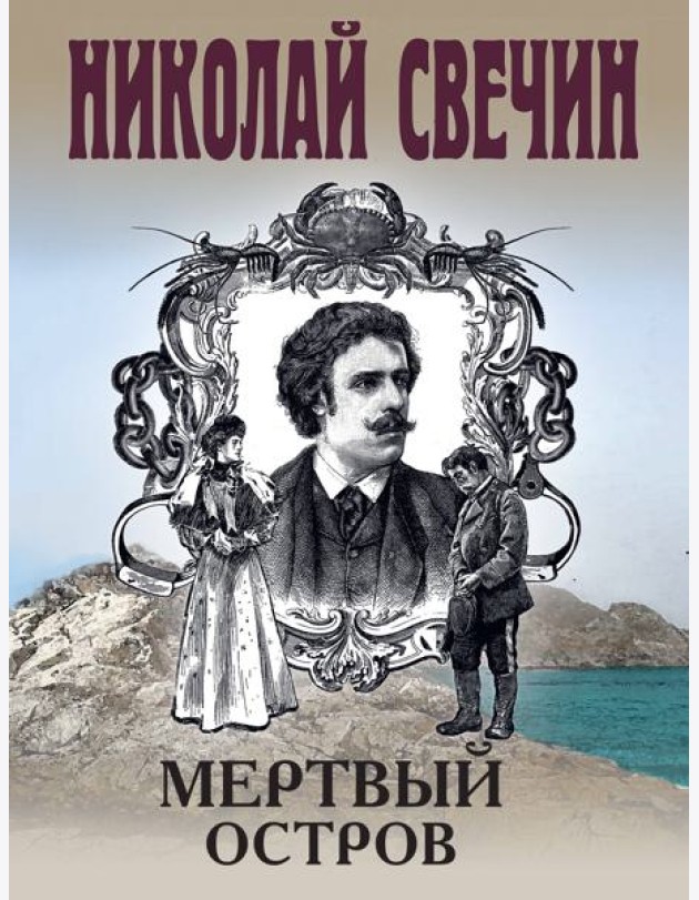 Мертвый остров