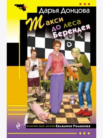 Такси до леса Берендея