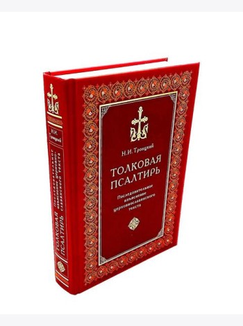 Толковая Псалтирь