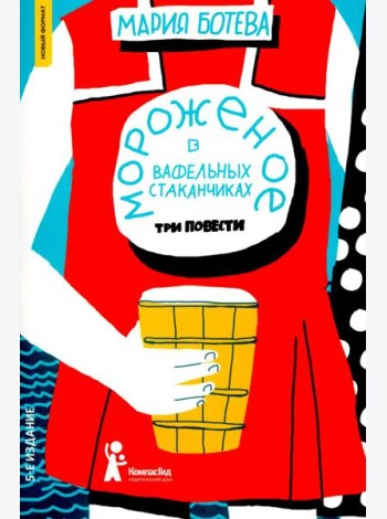 Мороженое в вафельных стаканчиках: три повести. 5-е изд