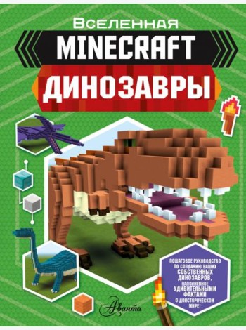 Minecraft. Динозавры