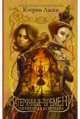 Затерянные во времени. Огненная королева