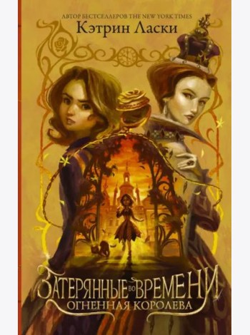 Затерянные во времени. Огненная королева