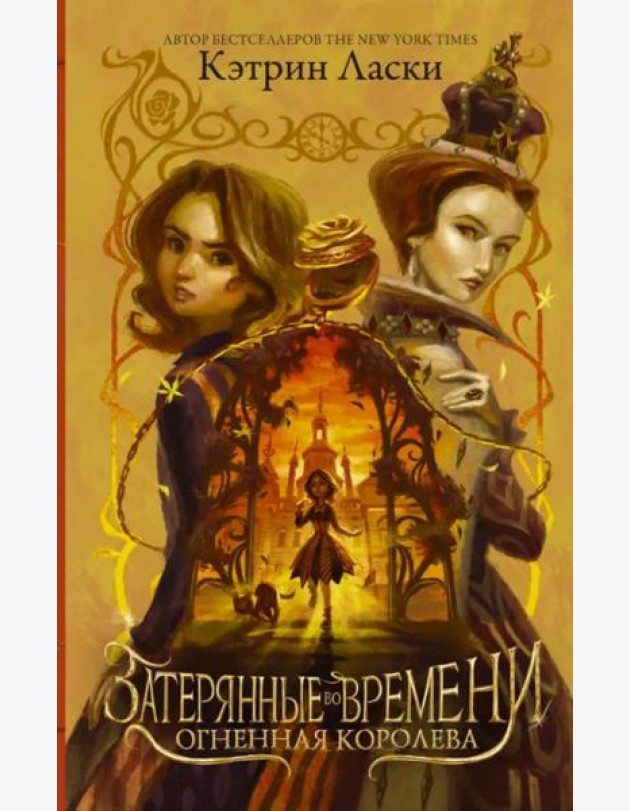Затерянные во времени. Огненная королева