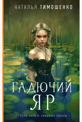Гадючий Яр