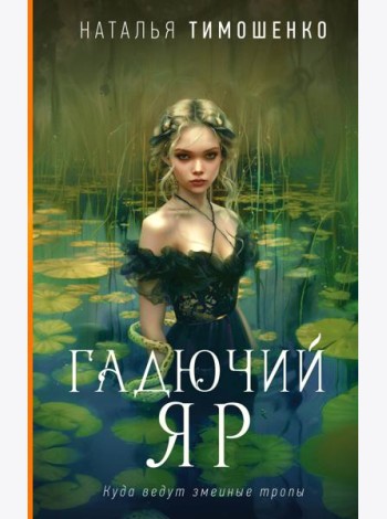 Гадючий Яр