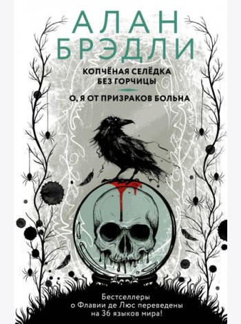 Копченая селедка без горчицы. О, я от призраков больна