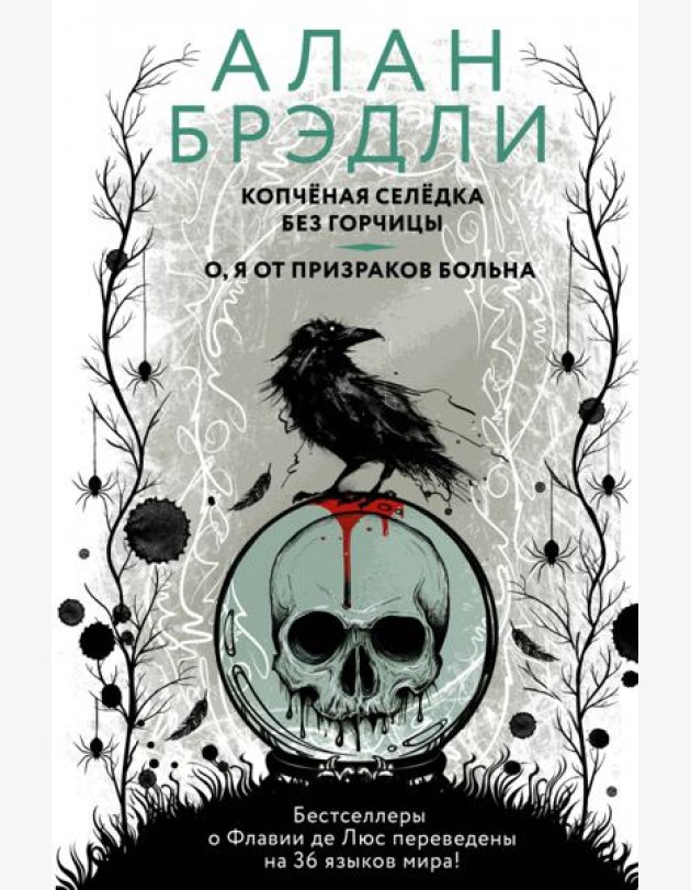Копченая селедка без горчицы. О, я от призраков больна