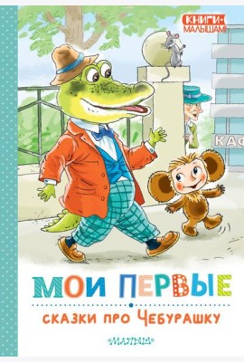 Мои первые сказки про Чебурашку