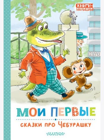 Мои первые сказки про Чебурашку