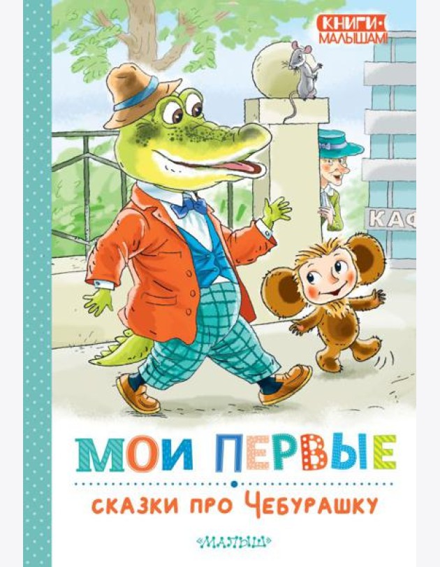 Мои первые сказки про Чебурашку