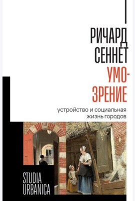Умо-зрение: Устройство и социальная жизнь городов