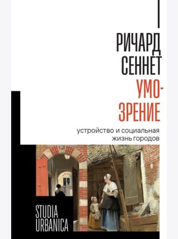 Умо-зрение: Устройство и социальная жизнь городов