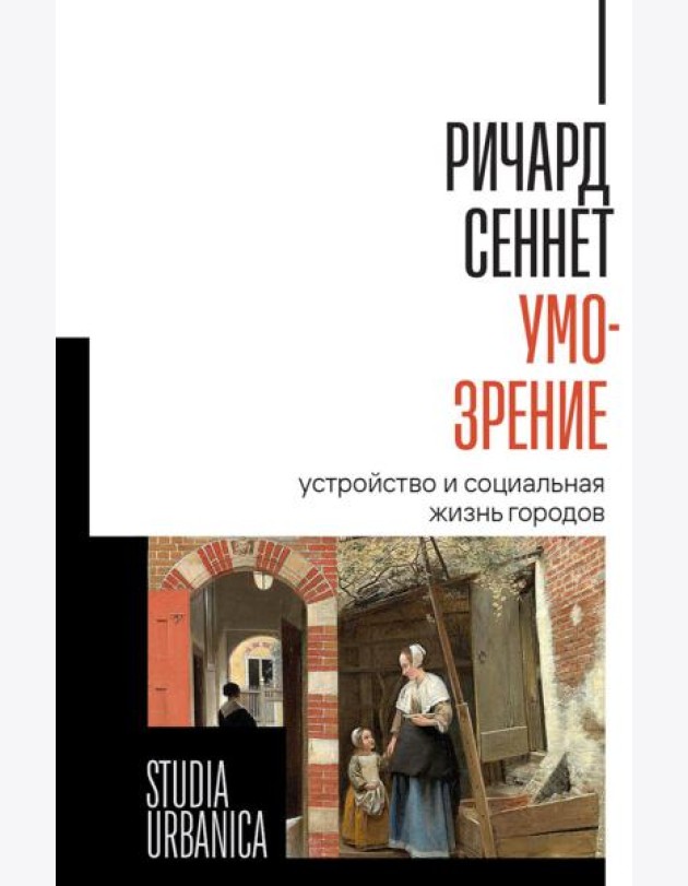 Умо-зрение: Устройство и социальная жизнь городов