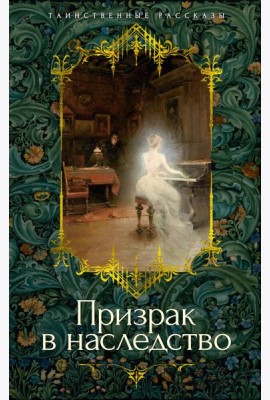 Призрак в наследство