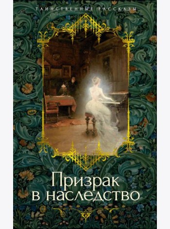 Призрак в наследство