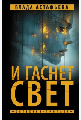 И гаснет свет: роман