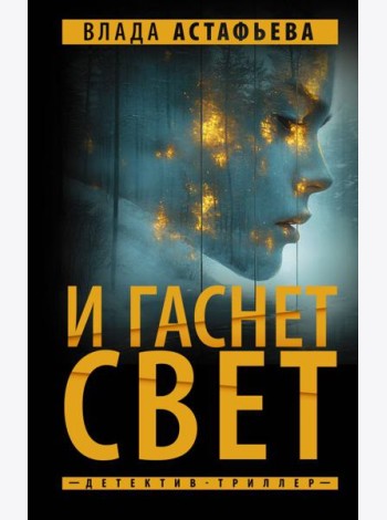 И гаснет свет: роман