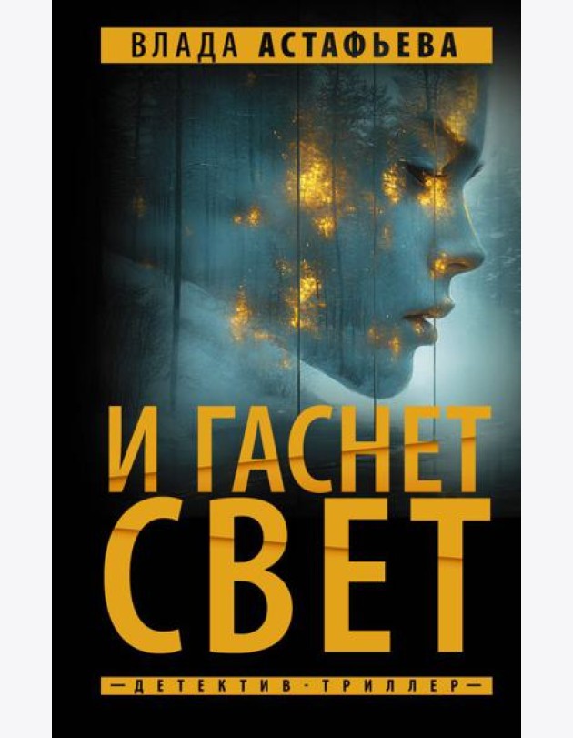 И гаснет свет: роман