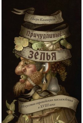 Причудливые зелья: Искусство европейских наслаждений в XVIII веке