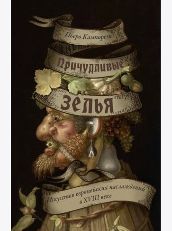 Причудливые зелья: Искусство европейских наслаждений в XVIII веке