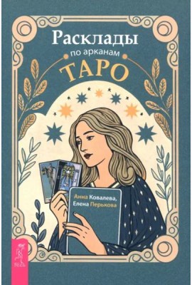 Расклады по арканам Таро (6478)