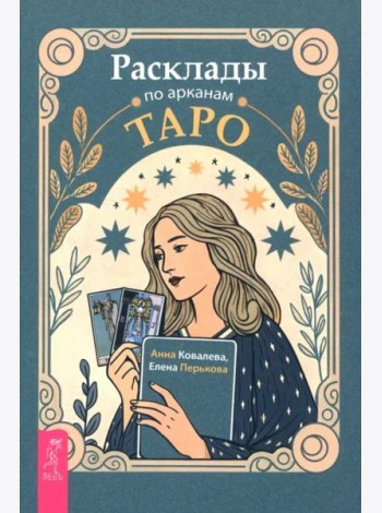 Расклады по арканам Таро (6478)